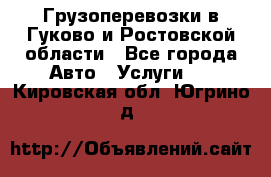 Грузоперевозки в Гуково и Ростовской области - Все города Авто » Услуги   . Кировская обл.,Югрино д.